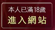 本人已滿18歲，離開手槍美女賞圖