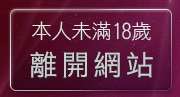 本人未滿18歲，離開手槍美女賞圖